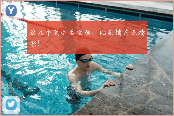 这几个奥运名场面，比剧情片还精彩！