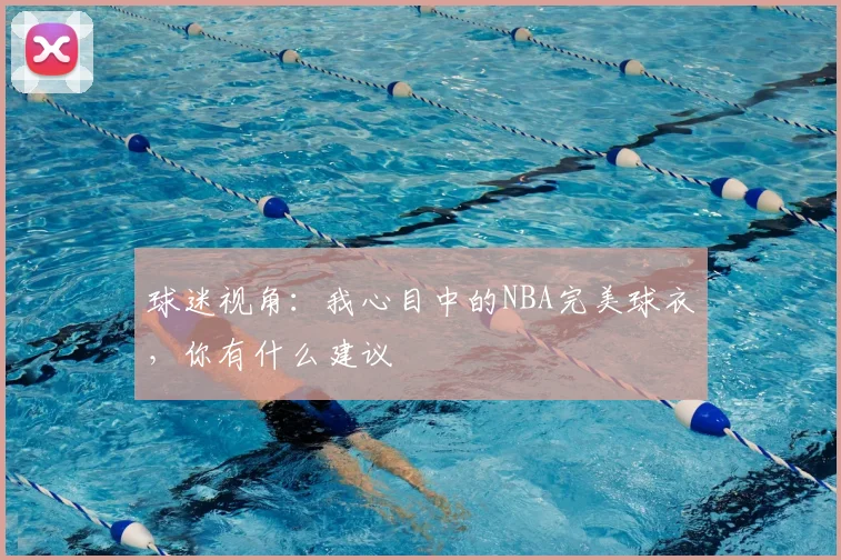 球迷视角：我心目中的NBA完美球衣，你有什么建议