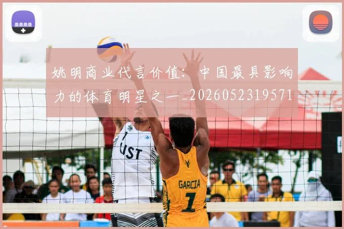 姚明商业代言价值:中国最具影响力的体育明星之一_20260523195714