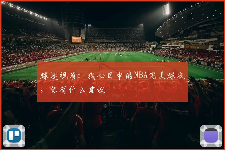 球迷视角：我心目中的NBA完美球衣，你有什么建议
