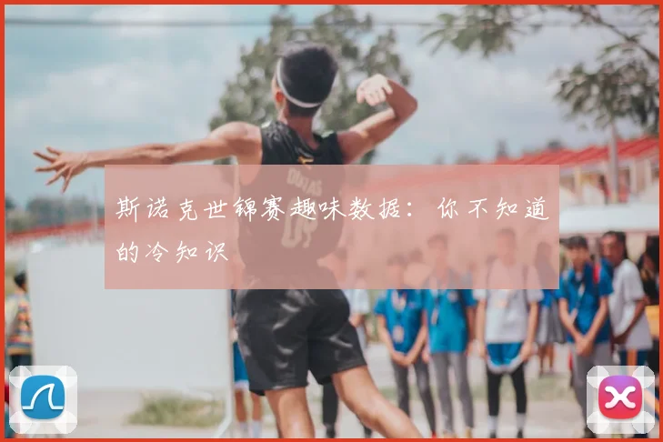 斯诺克世锦赛趣味数据：你不知道的冷知识