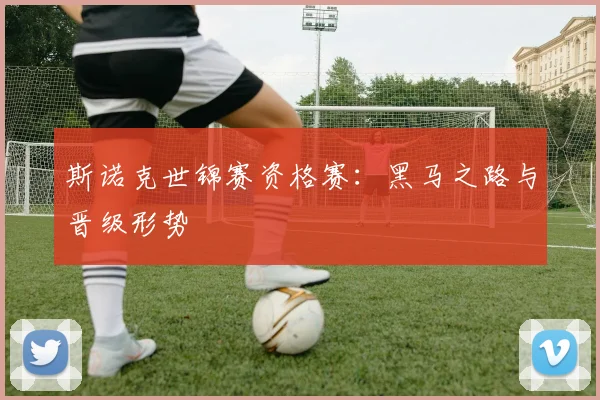 斯诺克世锦赛资格赛:黑马之路与晋级形势