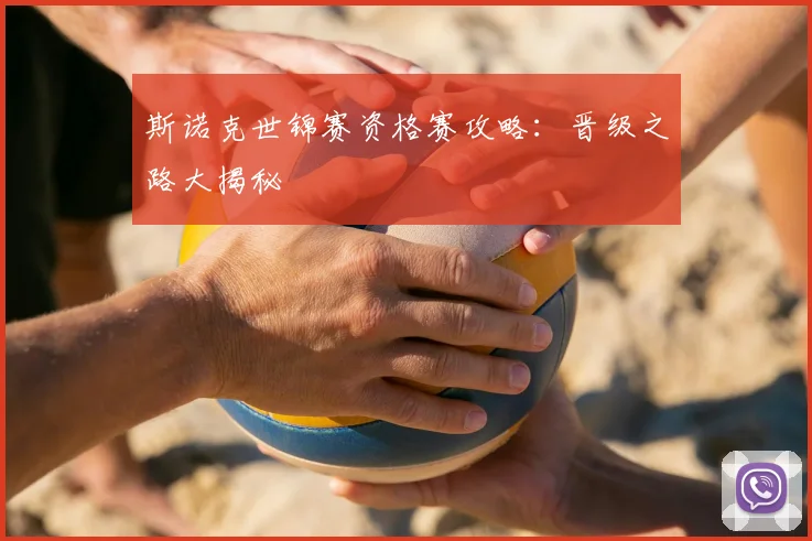 斯诺克世锦赛资格赛攻略:晋级之路大揭秘
