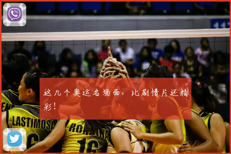 这几个奥运名场面，比剧情片还精彩！