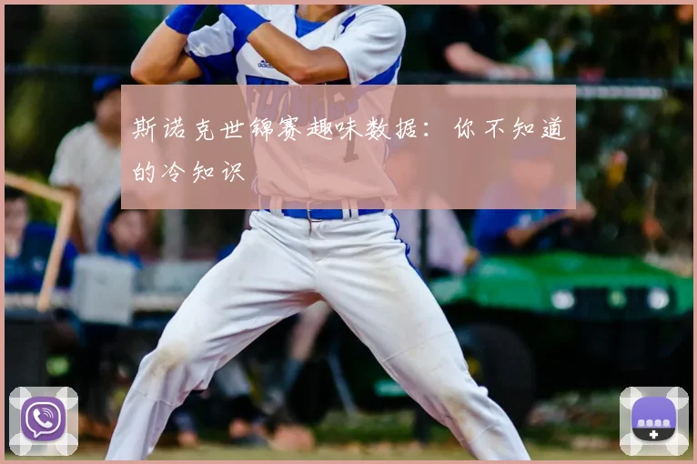 斯诺克世锦赛趣味数据:你不知道的冷知识