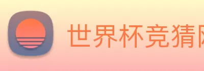 世界杯竞猜网 logo